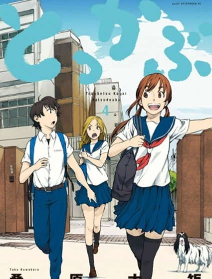 特別課外活動部封面