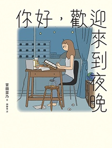 你好，歡迎來到夜晚封面