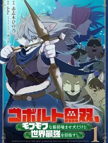 狗頭人無雙 雖然是最弱毛茸茸配角但目標成為世界最強！封面