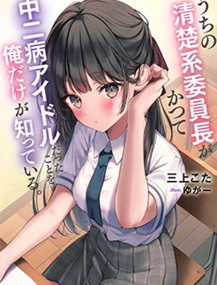 只有我知道我們的清純系班長曾經是個中二病偶像