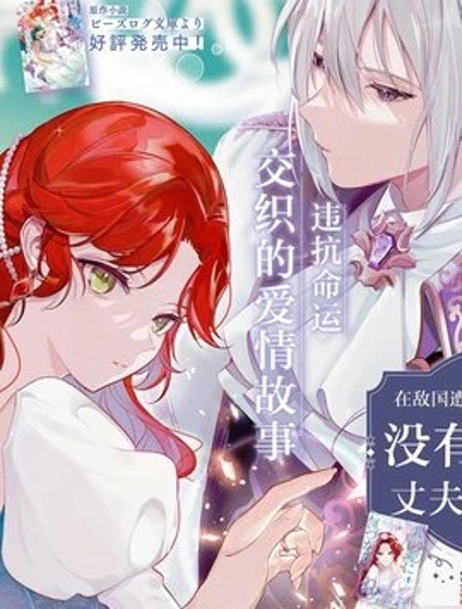 在敵國遭到冷遇的皇女大人沒有察覺到丈夫的愛封面