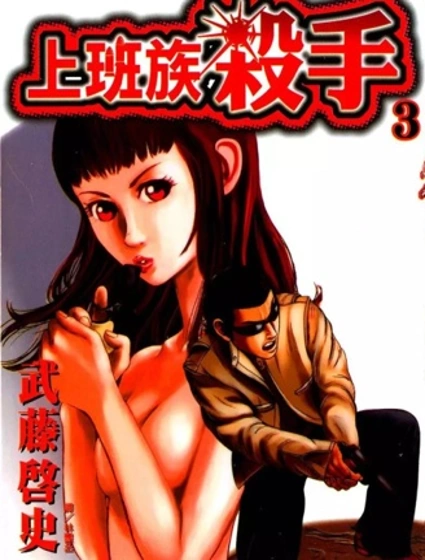 上班族殺手封面