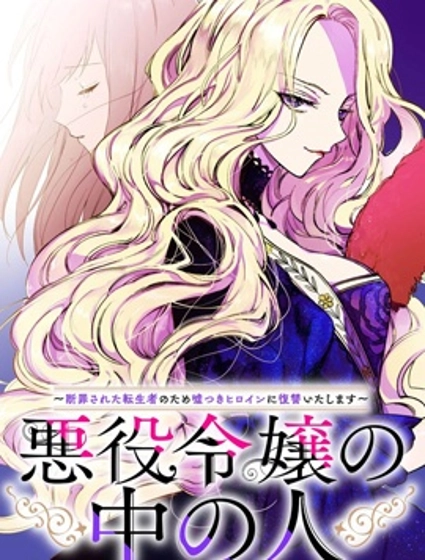 惡役千金的真面目～為被定罪的轉生者向騙子女主報復～