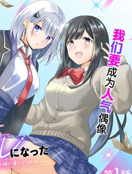 青梅竹马们成了人气偶像~我被她们包养了~封面