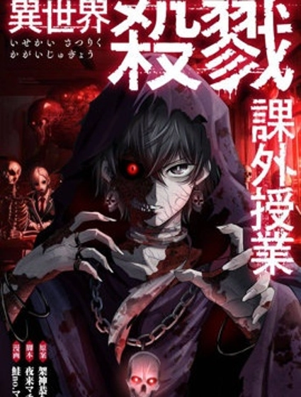 異世界殺戮課外教學