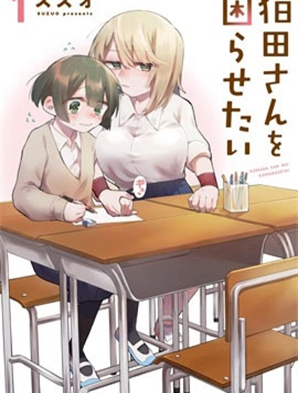 想讓狛田前輩感到為難