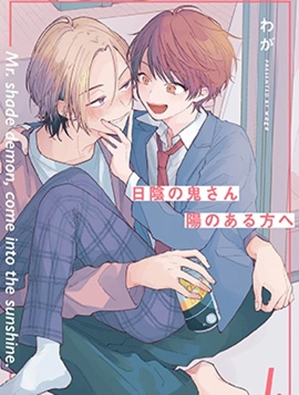 背陰的鬼先生前往向陽處