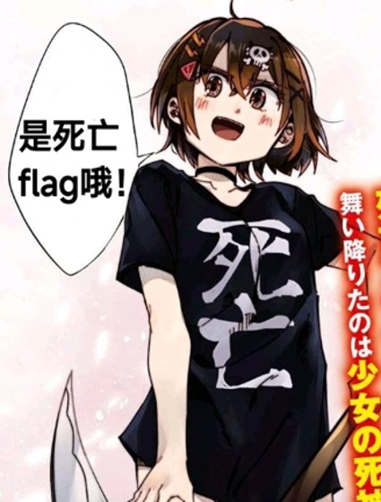 全力迴避flag醬封面