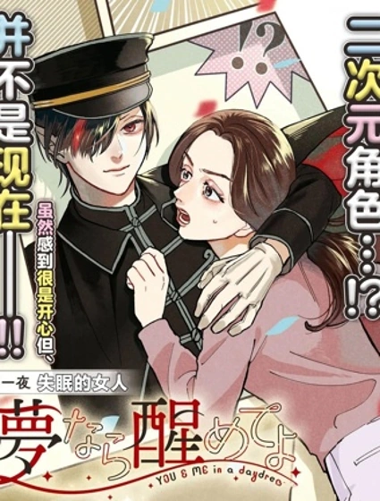 夢的話讓我醒來吧封面