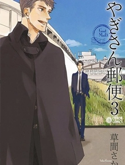 羊先生郵差封面