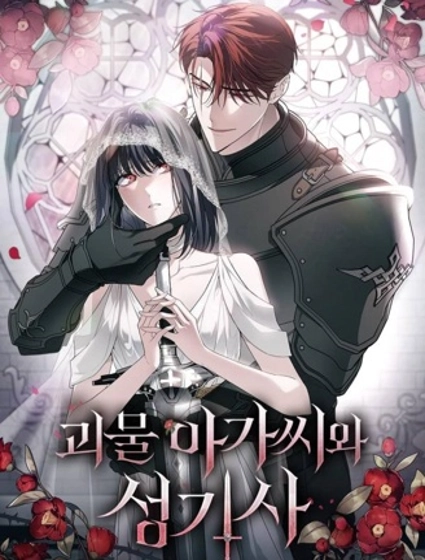 怪物小姐與聖騎士