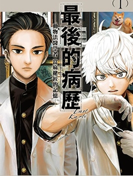 最後的病歷