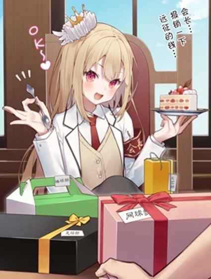 爱吃甜食的学生会长？