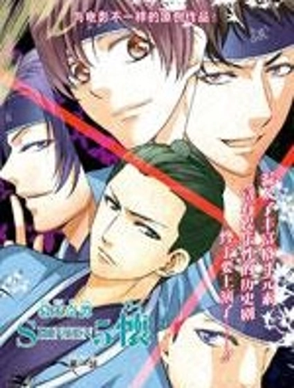 幕末奇譚SHINSEN5 懷