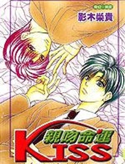 親吻命運KISS
