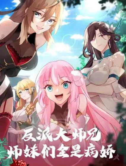 反派大师兄，师妹们全是病娇封面