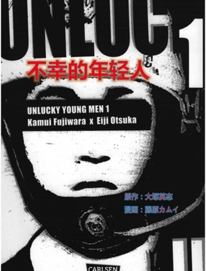 不幸的年輕人封面
