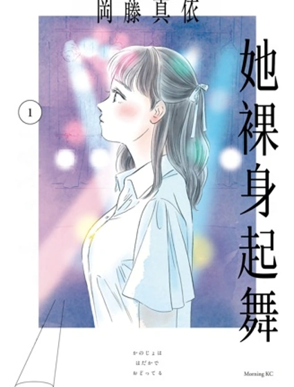 她裸身起舞封面