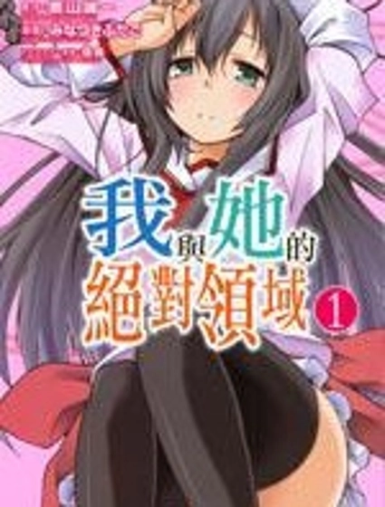 我與她的絕對領域