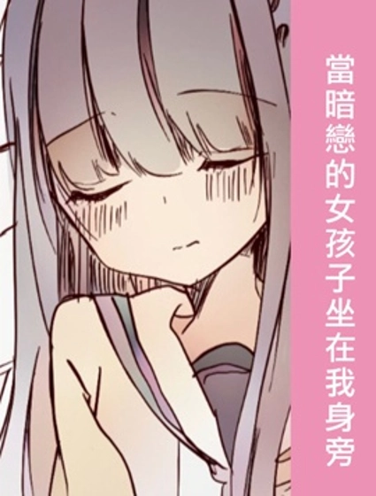 当暗恋的女孩子坐在我身旁