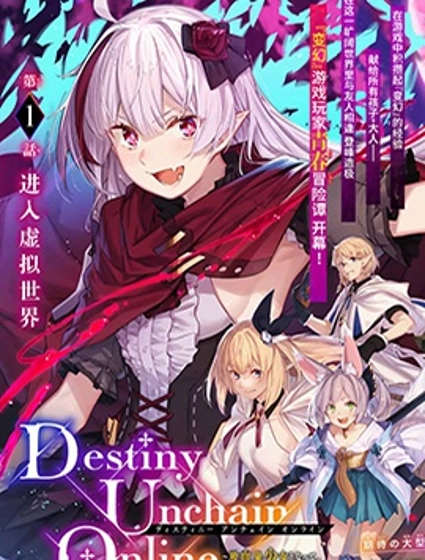 Destiny Unchain Online 〜成为吸血鬼少女,不久后被称为『红之魔王』〜