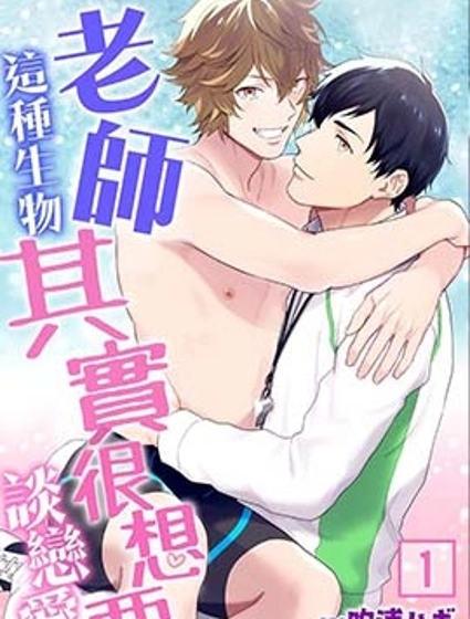 老師這種生物其實很想要談戀愛。
