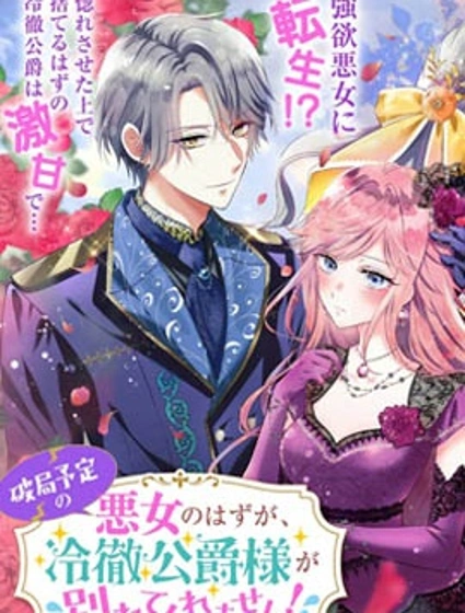 明明是註定BE的惡女，冷酷公爵大人卻死不分手!封面