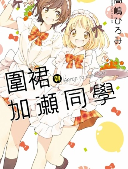 XXX與加瀨同學封面