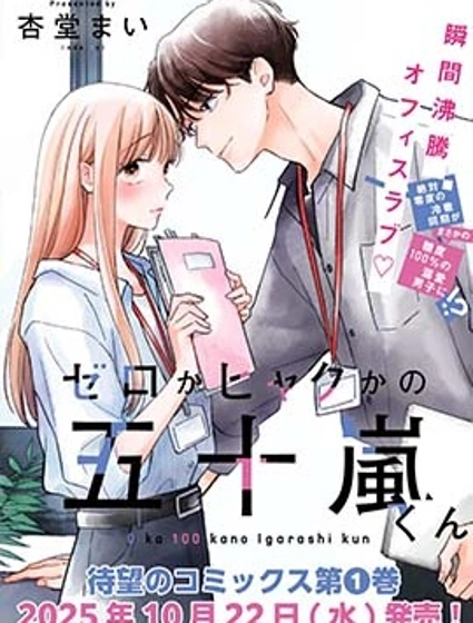 位於感情極端的五十嵐君封面