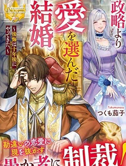 比起政治聯姻我選擇愛情~十年後我後悔了~封面