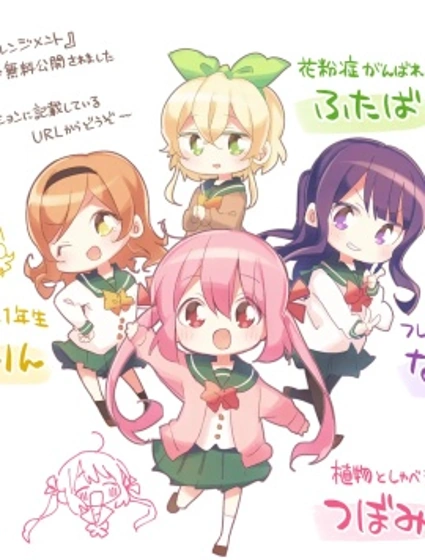 含苞待放的花道部少女封面