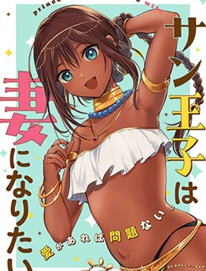 桑王子想成為妻子封面