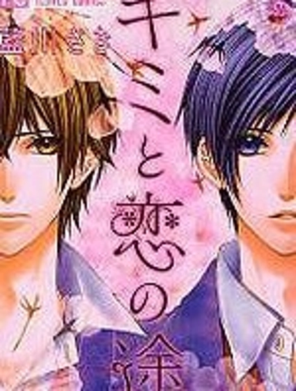 和你的戀愛途中