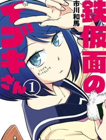 鐵假面的伊吹同學