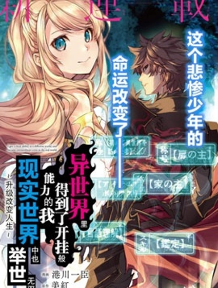 异世界无敌的我，现实世界中亦是无双