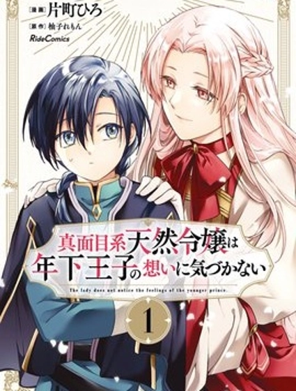 認真的天然大小姐察覺不到年下王子的心意