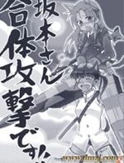 阪本小姐！合體攻擊！