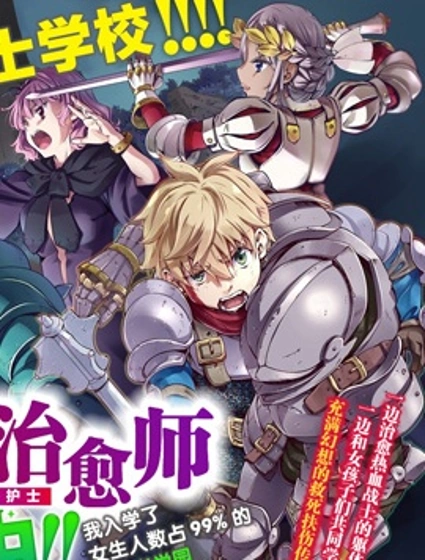 異世界治愈師修行中！！封面