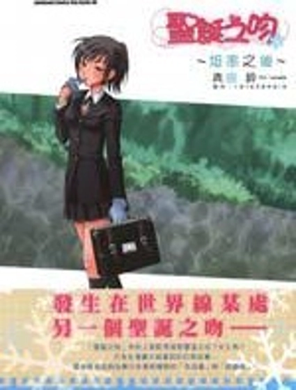 聖誕之吻~坦率之後