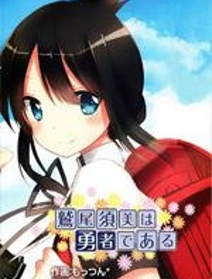 鷲尾須美是勇者