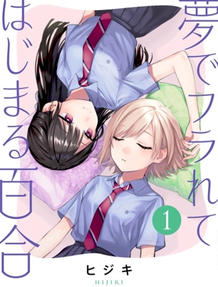 从在梦里被拒绝开始的百合