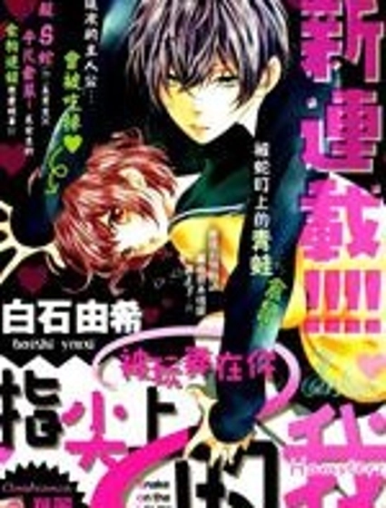 被玩弄在你指尖上的我