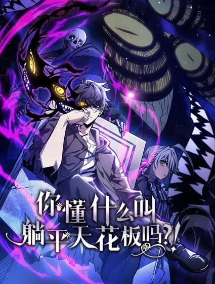 你懂什么叫躺平天花板吗