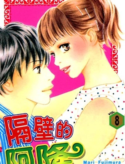 隔壁的阿隆封面