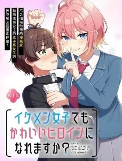 王子系的我也能成為可愛女主角嗎？封面