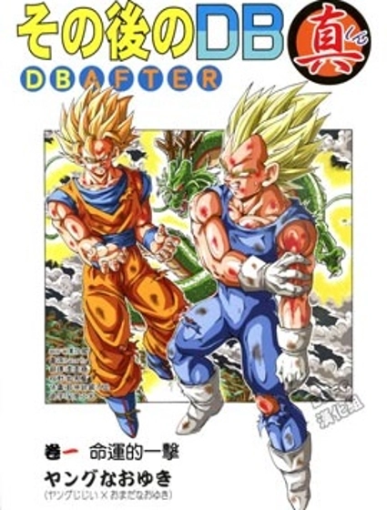 龍珠真 那之後的七龍珠