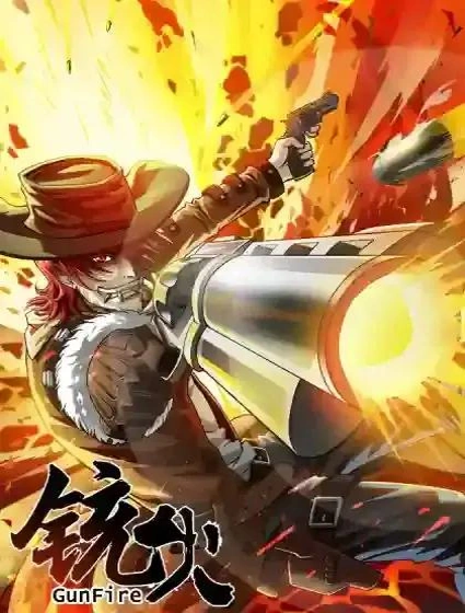 铳火封面