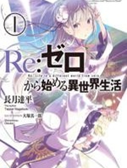 Re:從零開始的異世界生活