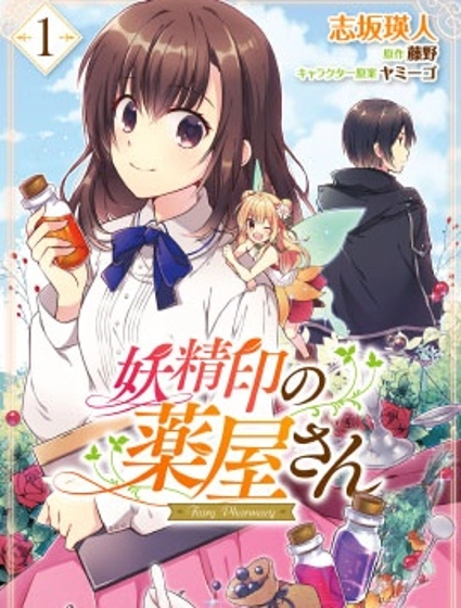 妖精印的药屋