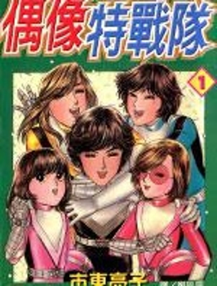 偶像特戰隊